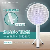 【KINYO】二合一充電式電蚊拍|立式三角架|滅蚊器 CML-2325