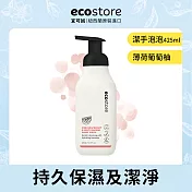 【ecostore 宜可誠】ecostore-純淨潔手泡泡-425ML-薄荷葡萄柚