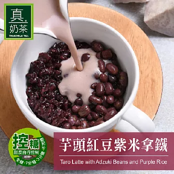 《歐可茶葉》真奶茶-芋頭紅豆紫米拿鐵(4包/盒)