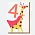 長頸鹿4歲生日