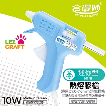 【合得妙® Lezcraft】迷你熱熔膠槍 (10瓦) （台灣製、低瓦數、安全防護） 夢想藍