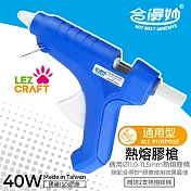 【合得妙® Lezcraft】通用居家熱熔膠槍 (40瓦) （台灣製、高效輕膠槍、粗膠條適用） 柏林藍
