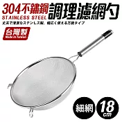 【Quasi】304不鏽鋼雙耳掛調理濾網杓-大(18cm) 細網