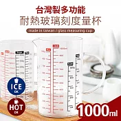 台灣製多功能耐熱玻璃量杯1000ml(雙色刻度)