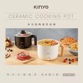 【KINYO】陶瓷美食鍋|快煮鍋|旅行鍋|個人鍋|電火鍋|煎煮鍋|迷你鍋 FP-0876 經典白