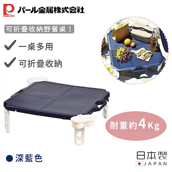【日本珍珠金屬】日本製可折疊收納野餐桌 -深藍色