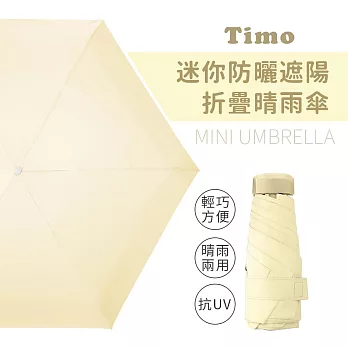 【Timo】莫蘭迪色系 抗UV迷你防曬遮陽折疊晴雨傘-  奶黃色