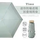 【Timo】莫蘭迪色系 迷你防曬遮陽折疊晴雨傘-奶綠色