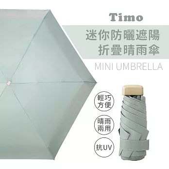【Timo】莫蘭迪色系 抗UV迷你防曬遮陽折疊晴雨傘-  奶綠色