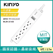 【KINYO】9尺一開四插|3PIN台製延長線|全新安規|2.7M延長電源線 WLW3149