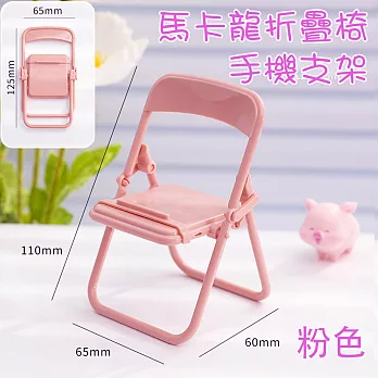 馬卡龍折疊椅手機支架/粉色