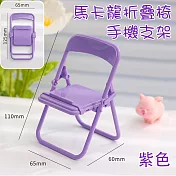 馬卡龍折疊椅手機支架/紫色