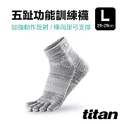 【titan】五趾功能訓練襪 (  26-29cm ) L 麻花灰