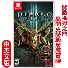 任天堂NS Switch 暗黑破壞神3 永恆之戰版 (Diablo III Eternal Collection)-中英文版