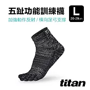 【titan】五趾功能訓練襪 (  26-29cm ) L 麻花黑