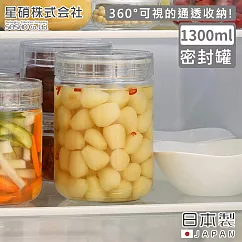 【日本星硝】日本製密封儲存罐/保鮮罐1300ML