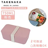 【日本TAKENAKA】日本製SUKITTO系列可微波分隔保鮮盒750ml-粉色