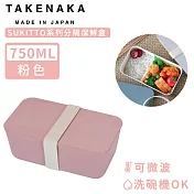 【日本TAKENAKA】日本製SUKITTO系列可微波分隔保鮮盒750ml-粉色