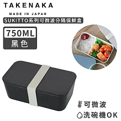 【日本TAKENAKA】日本製SUKITTO系列可微波分隔保鮮盒750ml─黑色