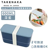 【日本TAKENAKA】日本製SUKITTO系列可微波分隔雙層保鮮盒600ml-深藍