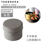 【日本TAKENAKA】日本製HANGO系列圓形可微波雙層保鮮盒600ml-灰色