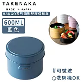 【日本TAKENAKA】日本製HANGO系列圓形可微波雙層保鮮盒600ml-藍色