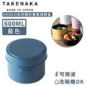 【日本TAKENAKA】日本製HANGO系列圓形可微波雙層保鮮盒600ml-藍色