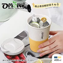 【OMORY】Keob!韓式輕飲隨手杯400ml -暖黃