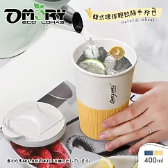 【OMORY】Keob!韓式輕飲隨手杯400ml ─暖黃