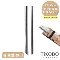【TiKOBO 鈦工坊】專利雙切口 純鈦吸管 24.4cm 粗+細套組(8+12mm)