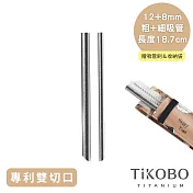 【鈦工坊純鈦餐具 TiKOBO】專利雙切口 純鈦吸管 18.7cm 粗+細套組(8+12mm)