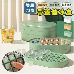 【EZlife】72冰格矽膠帶蓋儲冰盒(內附冰鏟x1)─ 清新綠