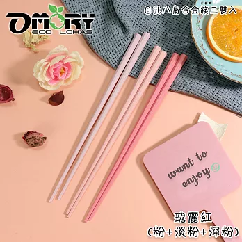 【OMORY】日式八角合金筷(三雙入)- 瑰麗紅