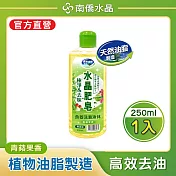 南僑水晶肥皂極淨去味食器洗滌液体250ml/瓶