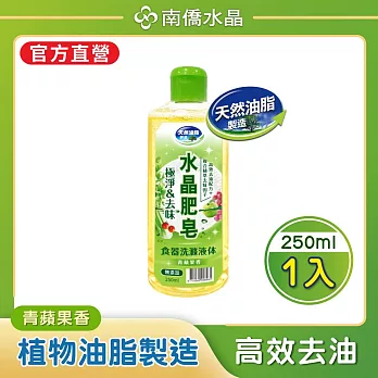 南僑水晶肥皂極淨去味食器洗滌液体250ml/瓶