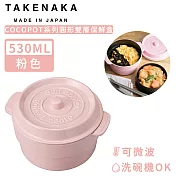 【日本TAKENAKA】日本製COCOPOT系列可微波圓形雙層分隔保鮮盒530ml-粉色