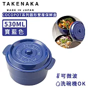 【日本TAKENAKA】日本製COCOPOT系列可微波圓形雙層分隔保鮮盒530ml-藍色