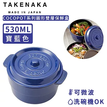 【日本TAKENAKA】日本製COCOPOT系列可微波圓形雙層分隔保鮮盒530ml-藍色