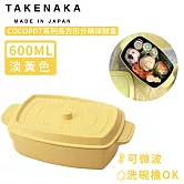 【日本TAKENAKA】日本製COCOPOT系列可微波長方形分隔保鮮盒600ml-黃色