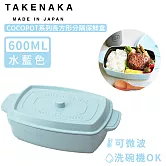 【日本TAKENAKA】日本製COCOPOT系列可微波長方形分隔保鮮盒600ml-水藍色