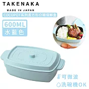 【日本TAKENAKA】日本製COCOPOT系列可微波長方形分隔保鮮盒600ml-水藍色