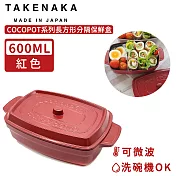 【日本TAKENAKA】日本製COCOPOT系列可微波長方形分隔保鮮盒600ml-紅色