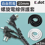 【E.dot】螺旋電線保護套-10mm 黑色