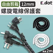 【E.dot】螺旋電線保護套-12mm 黑色