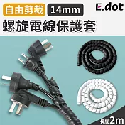 【E.dot】螺旋電線保護套-14mm 白色