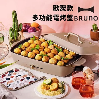 【日本BRUNO】BOE026 歡聚款多功能電烤盤 加大型 附兩種烤盤 奶茶色