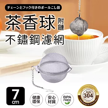 【Quasi】茶香304不鏽鋼圓型濾網器-7cm(附掛鏈)