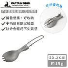 【日本CAPTAIN STAG】戶外露營鈦餐具-叉勺兩用
