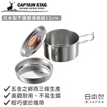 【日本CAPTAIN STAG】日本製不鏽鋼湯鍋組12cm