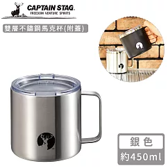 【日本CAPTAIN STAG】雙層不鏽鋼馬克杯450ml(附蓋) ─銀色